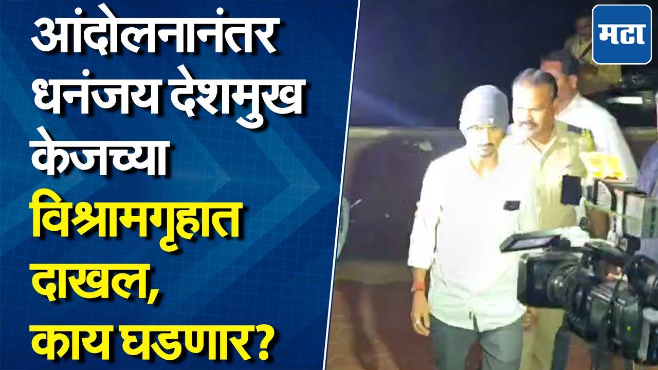 टाकीवर चढून आंदोलन, आता धनंजय देशमुख केजच्या विश्रामगृहात; अधिकाऱ्यांकडून तपासाची माहिती घेणार?