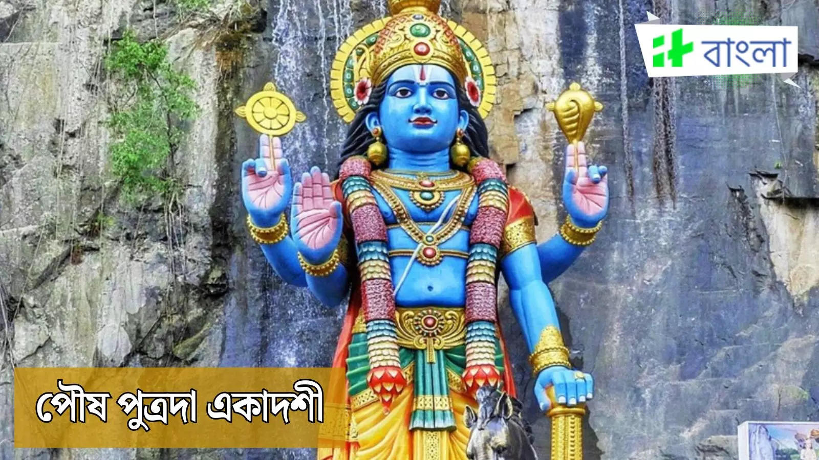 Paush Putrada Ekadashi 2025 Date ১০ জানুয়ারি বছরের প্রথম একাদশী, জেনে