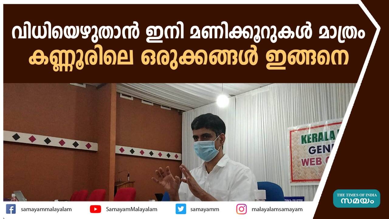 Kannur Election 2021,വിധിയെഴുതാൻ ഇനി മണിക്കൂറുകൾ മാത്രം; കണ്ണൂരിലെ ഒരുക്കങ്ങൾ ഇങ്ങനെ - video of kannur collector press meet on arrangements ahead of kerala assembly election 2021 - Samayam Malayalam