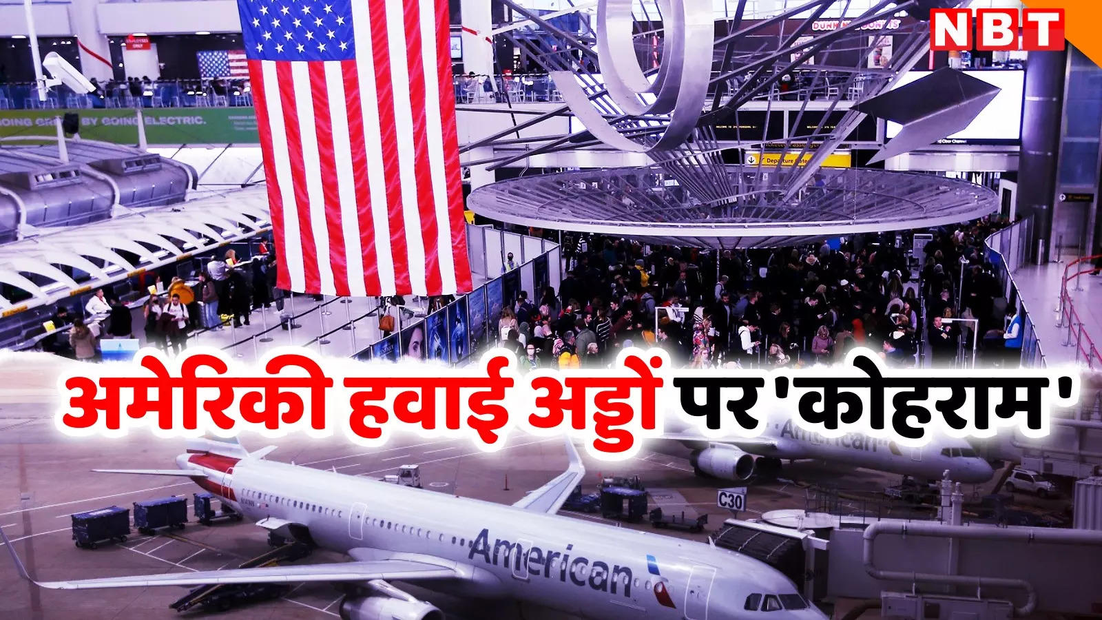 American Airlines: अमेरिकी हवाई अड्डों पर क्यों मचा कोहराम, दुनिया की दूसरी सबसे बड़ी एयरलाइन ने सभी विमानों को जमीन पर उतारा