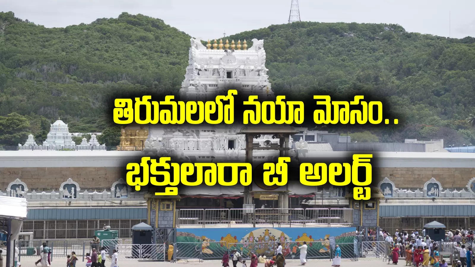 Tirumala: శ్రీవారి భక్తులారా బీ అలర్ట్.. తిరుమలలో మరో మోసం.. ఇలాంటోళ్లతో జాగ్రత్త