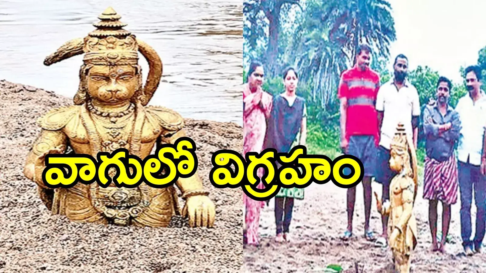 అల్లూరి జిల్లా: వాగు ఒడ్డున బంగారు వర్ణంలో హనుమాన్ విగ్రహం.. చూసేందుకు జనం క్యూ, ప్రత్యేక పూజలు