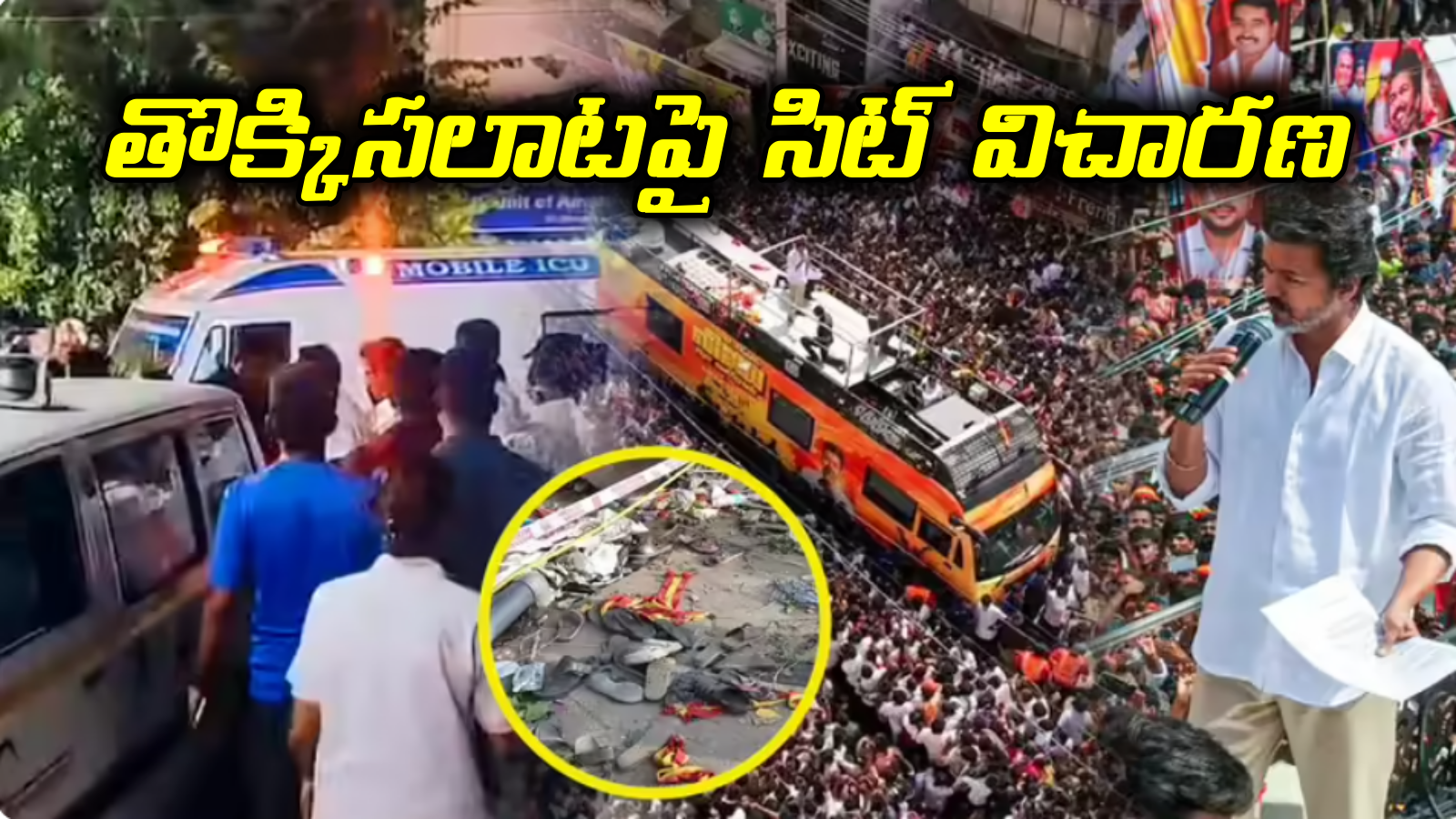 కరూర్ తొక్కిసలాటపై సిట్ విచారణ.. CBI దర్యాప్తు కోరిన విజయ్‌పై మద్రాసు హైకోర్టు ఆగ్రహం
