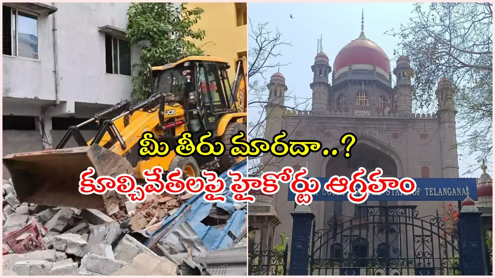 ఎన్నిసార్లు చెప్పినా మారరా..? హైడ్రా కూల్చివేతలపై హైకోర్టు ఆగ్రహం