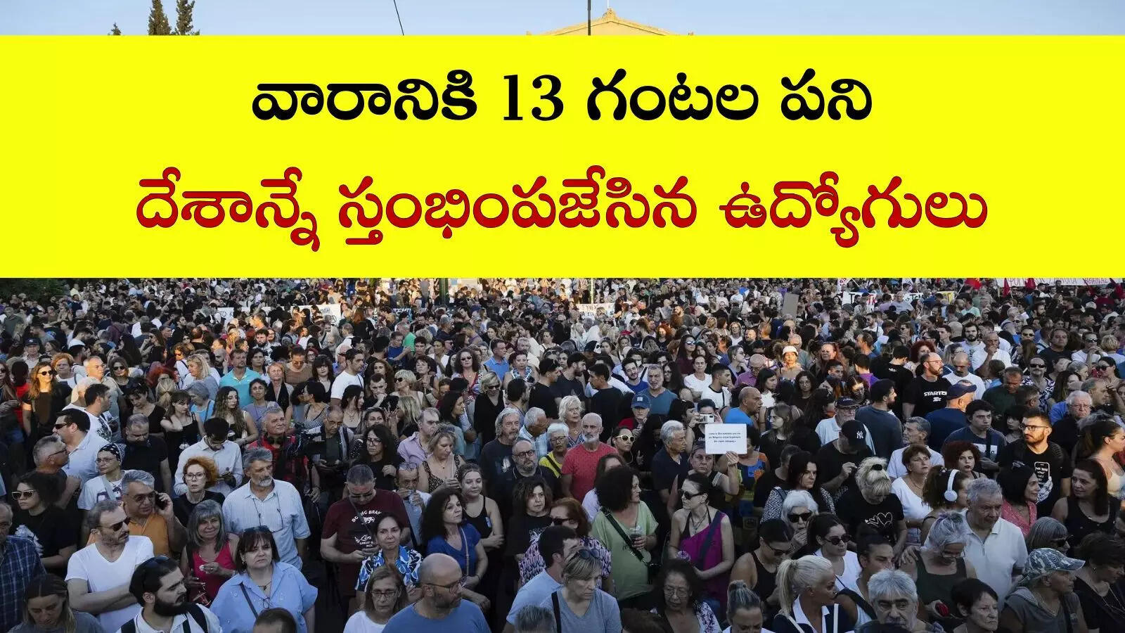 ఆ దేశ ఉద్యోగులందరికీ షాక్.. ఇకపై రోజుకు 13 గంటలు పని చేయాల్సిందేనంటూ  ఆదేశాలు..!