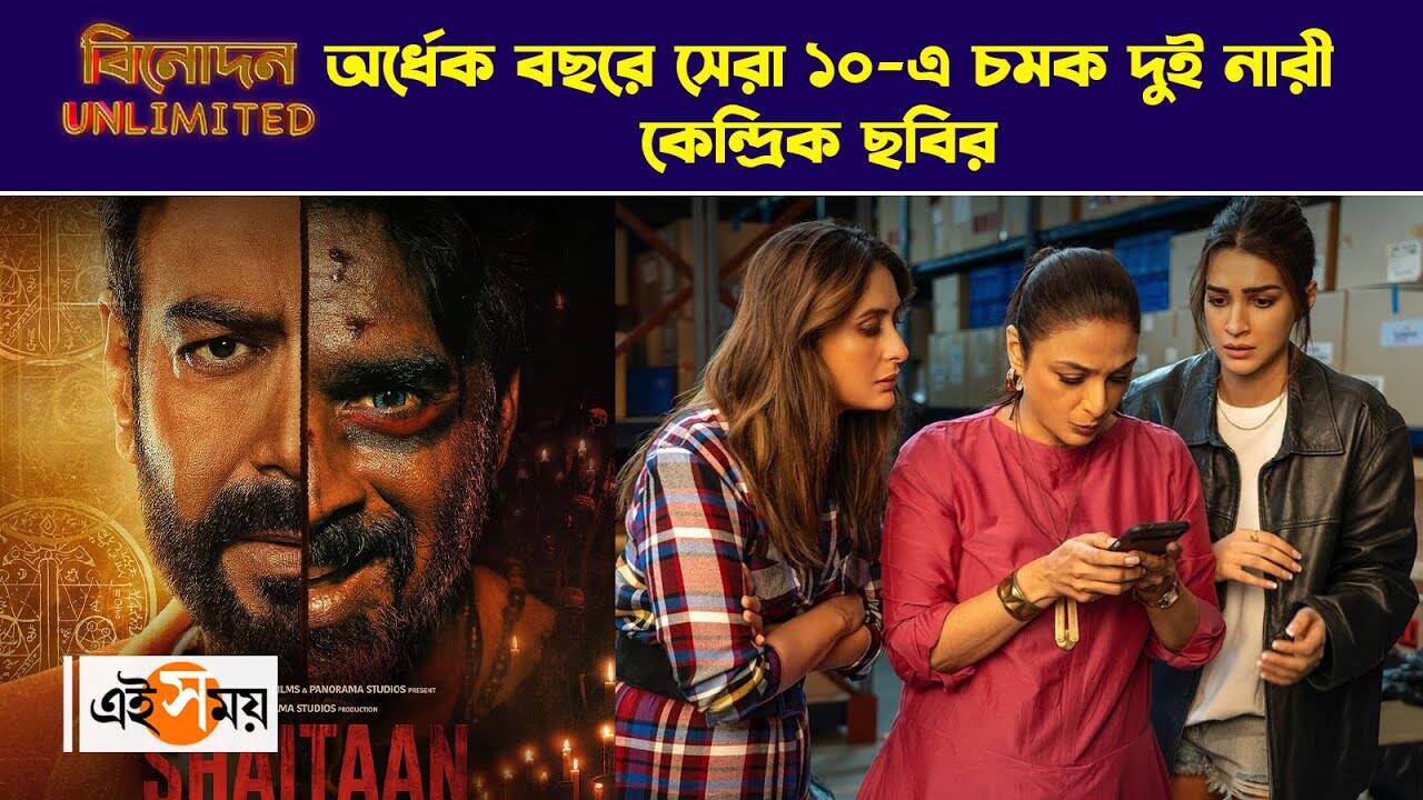 Bollywood Highest Grossing Films of 2024 : অর্ধেক বছরে সেরা ১০ এ চমক দুই নারী কেন্দ্রিক ছবির – top 10 highest grossing bollywood films of 2024 the list includes two women centric films watch video