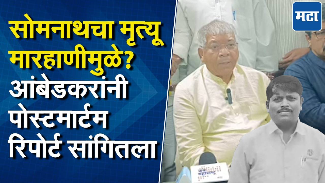 सोमनाथचे अंत्यविधी होईपर्यंत परभणीतच थांबणार! प्रकाश आंबेडकरांनी सूर्यवंशीच्या निधनाचं कारण सांगितलं