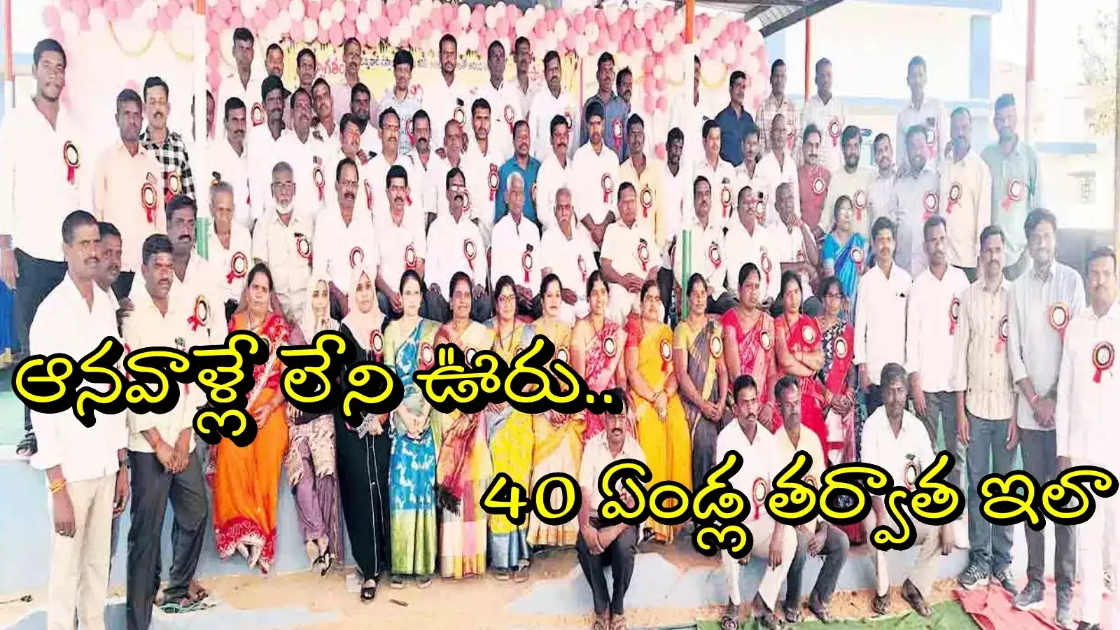 ఆనవాళ్లే లేని ఊరు.. నలభై ఏళ్ల తర్వాత అంతా ఒక్కచోట చేరి!