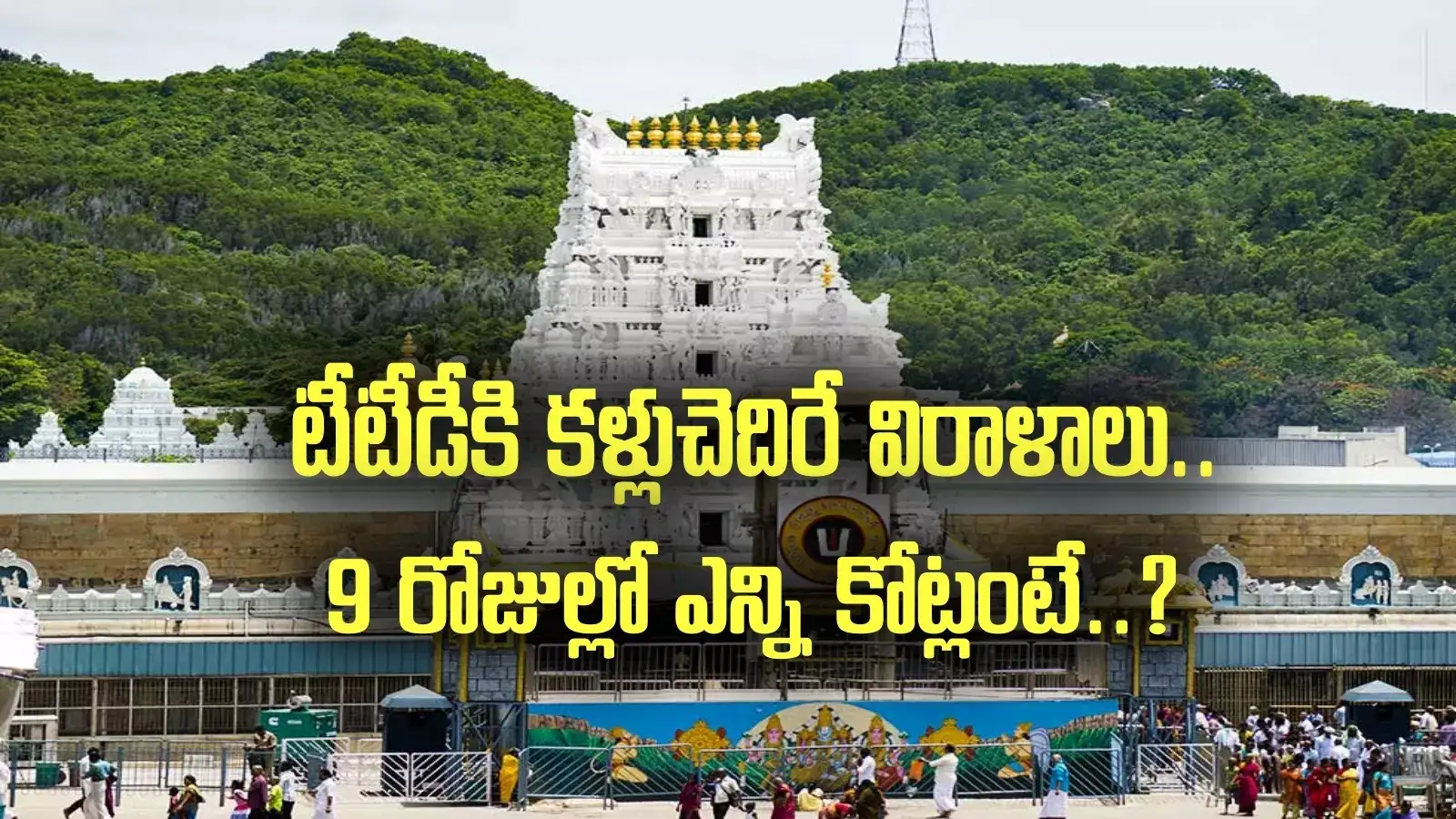 TTD Donation: తిరుమల శ్రీవారికి భారీ విరాళాలు.. 9 రోజుల్లో ఎన్ని రూ.కోట్లు వచ్చాయో తెలుసా?