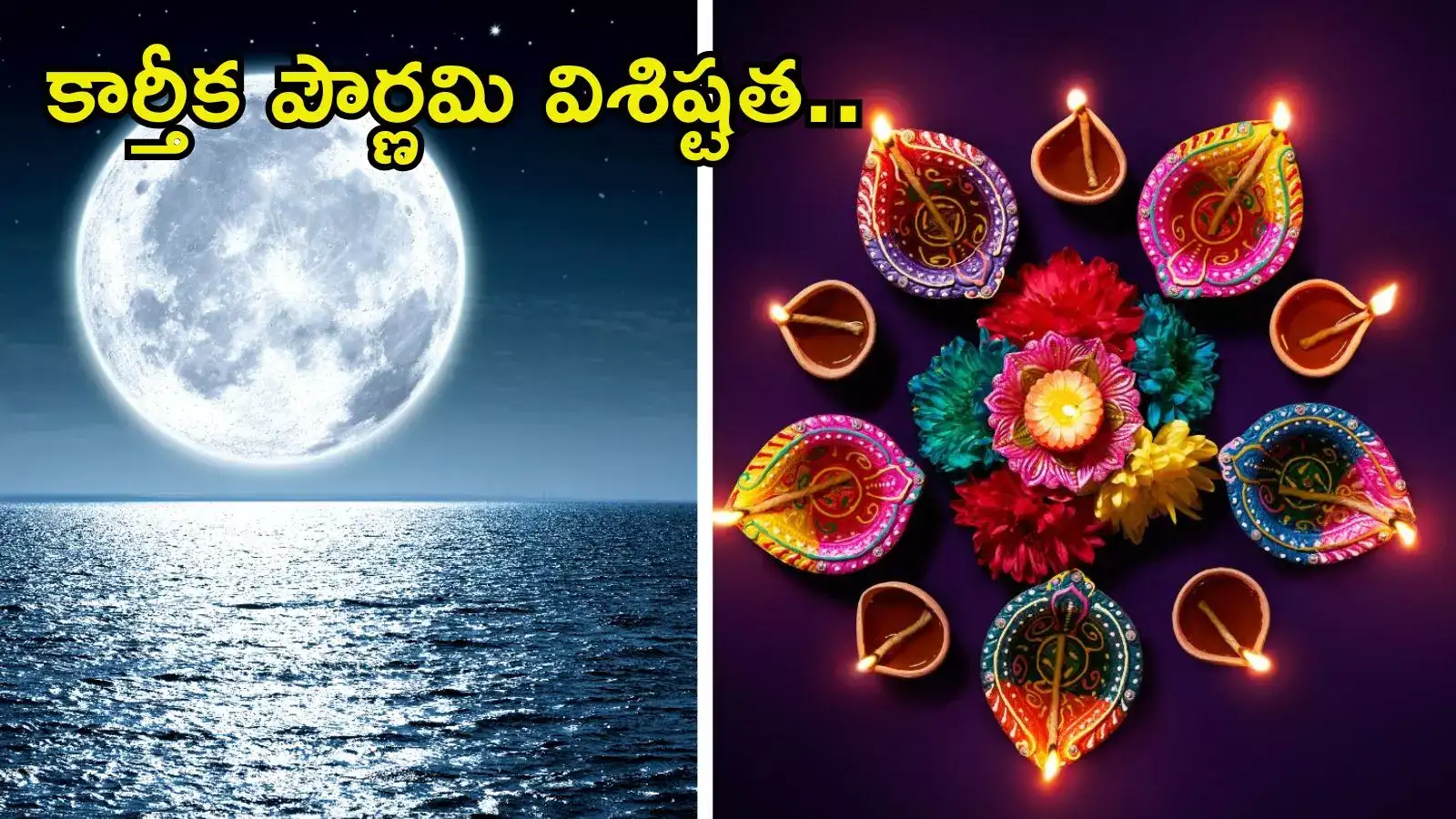 Karthika Pournami Deepam,Karthika Pournami 2024 ఈసారి కార్తీక పౌర్ణమి