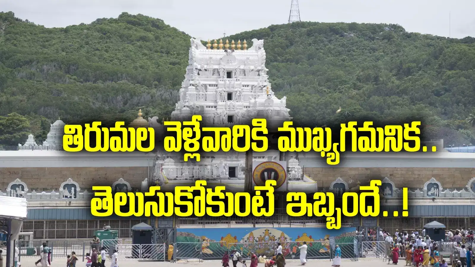 Tirumala darshan: శ్రీవారి భక్తులకు అలర్ట్.. వివిధ ప్రత్యేక దర్శనాలు రద్దు.. ఎప్పటి నుంచి అంటే..?