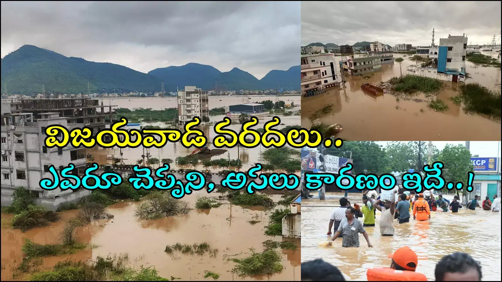 విజయవాడ వరదలకు కారణాలేంటి..? బుడమేరు పాపం ఎవరిది..? ఎవరూ నోరు మెదపరేం..!