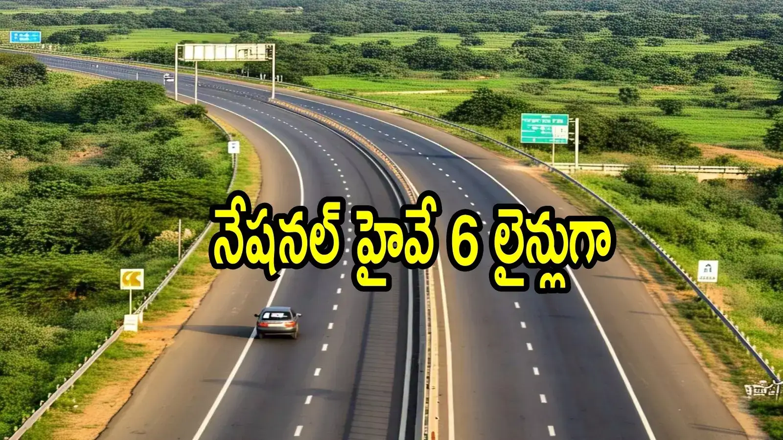 ఏపీలో కొత్తగా నేషనల్ హైవే.. ఈ రూట్‌లో ఆరులైన్లుగా, డీపీఆర్ సిద్ధమవుతోంది