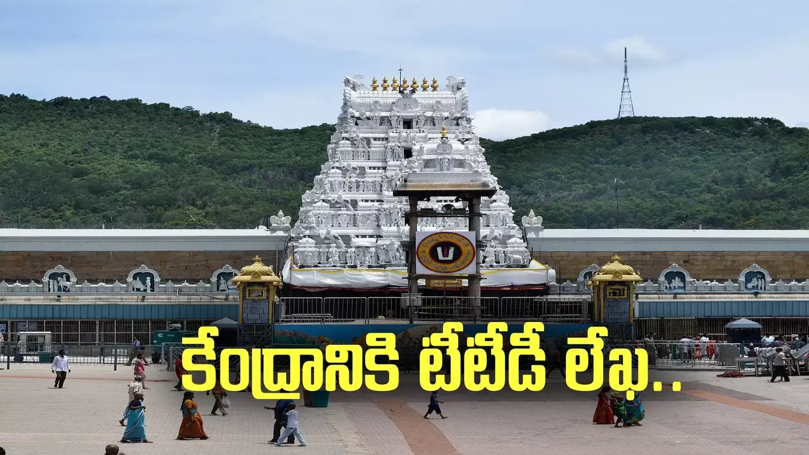 తిరుమల: కేంద్రానికి టీటీడీ లేఖ.. శ్రీవారి భక్తుల కోరిక నెరవేరుతుందా.?