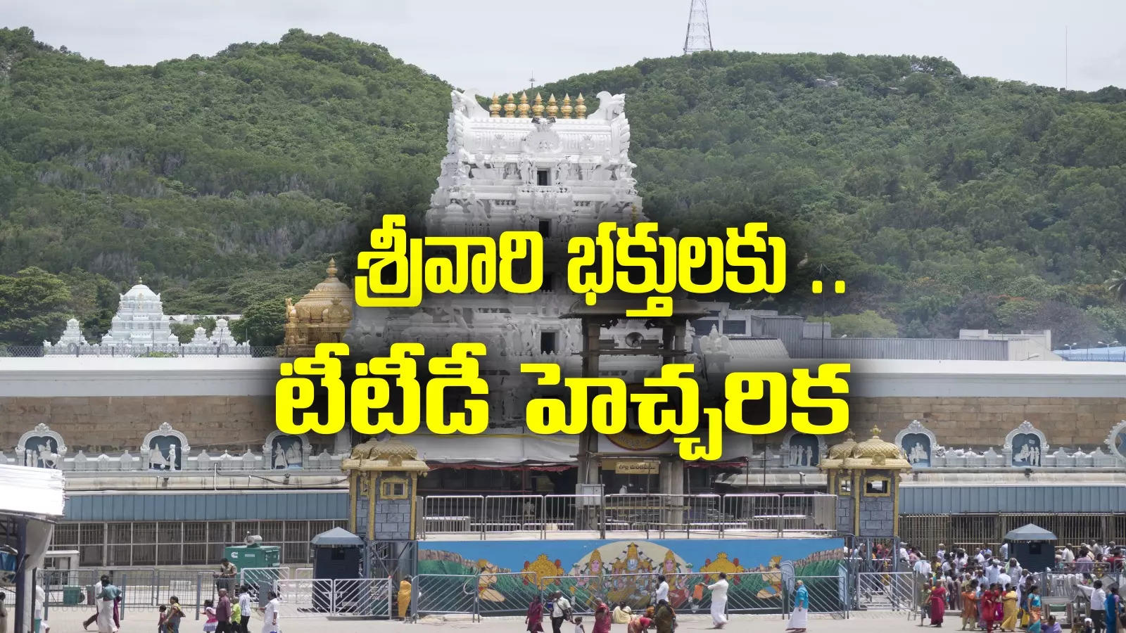 Tirumala: శ్రీవాణి టికెట్ల బుకింగ్‌లో గోల్ మాల్.. శ్రీవారి భక్తులకు టీటీడీ కీలక విజ్ఞప్తి.. అలా చేస్తే చిక్కులు తప్పవు