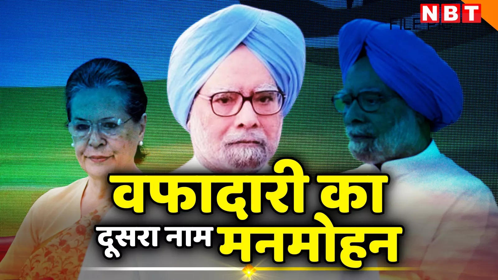 सोनिया गांधी से ज्यादा लोकप्रिय दिखूं, ये पसंद नहीं! संजय बारू ने किताब में बताया है मनमोहन की वफादारी का किस्सा