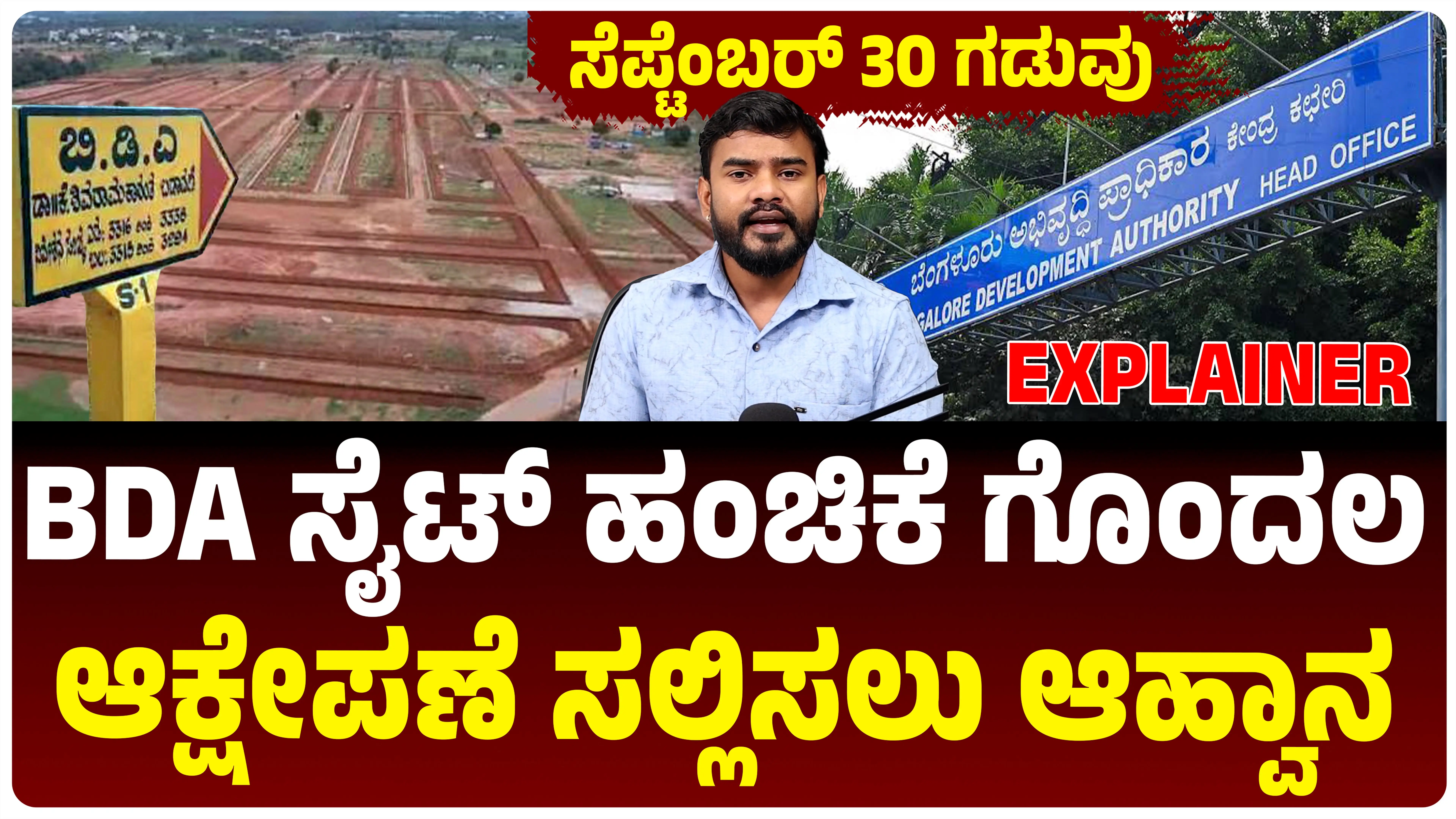 BDA invites objections on site allotment in Dr. Shivaram Karanta Layout, deadline is September 30