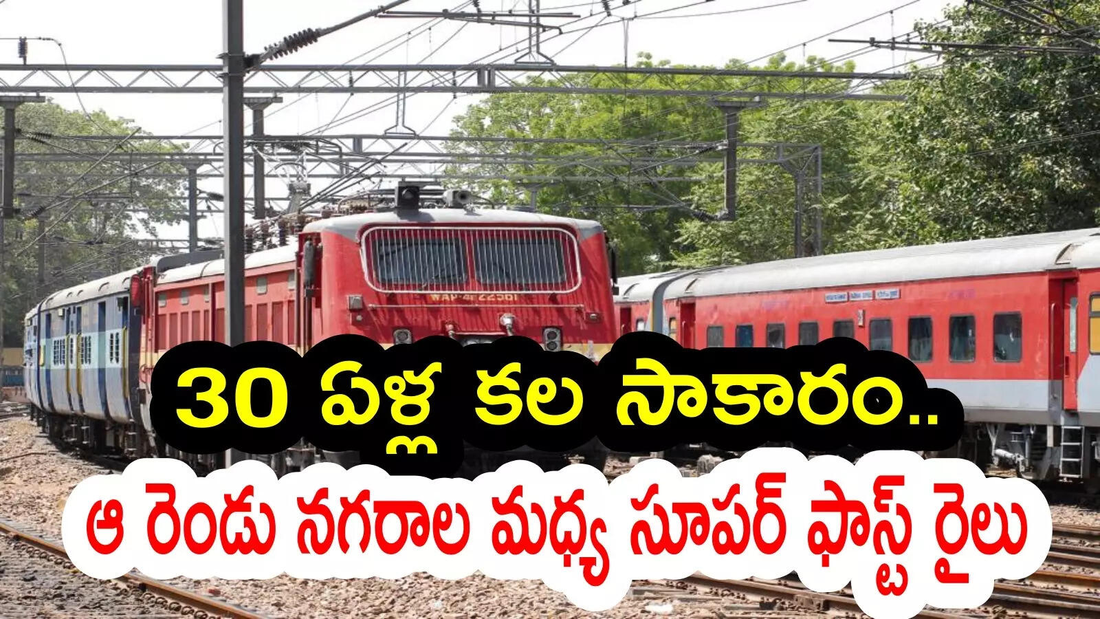 ఆ రెండు నగరాల మధ్య సూపర్ ఫాస్ట్ ఎక్స్‌ప్రెస్ రైలు.. 30 ఏళ్ల తర్వాత, రైల్వే శాఖ ఆమోదం