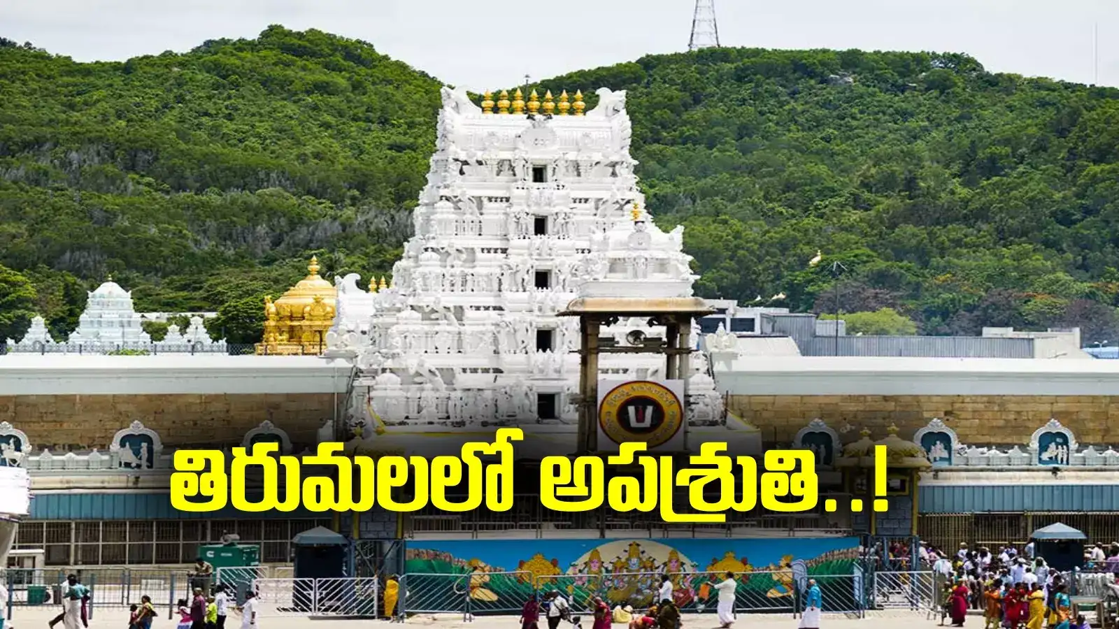 తిరుమలలో అపశ్రుతి.. అప్పటి ఘటన.. ఇప్పడు ఆలస్యంగా వెలుగులోకి..