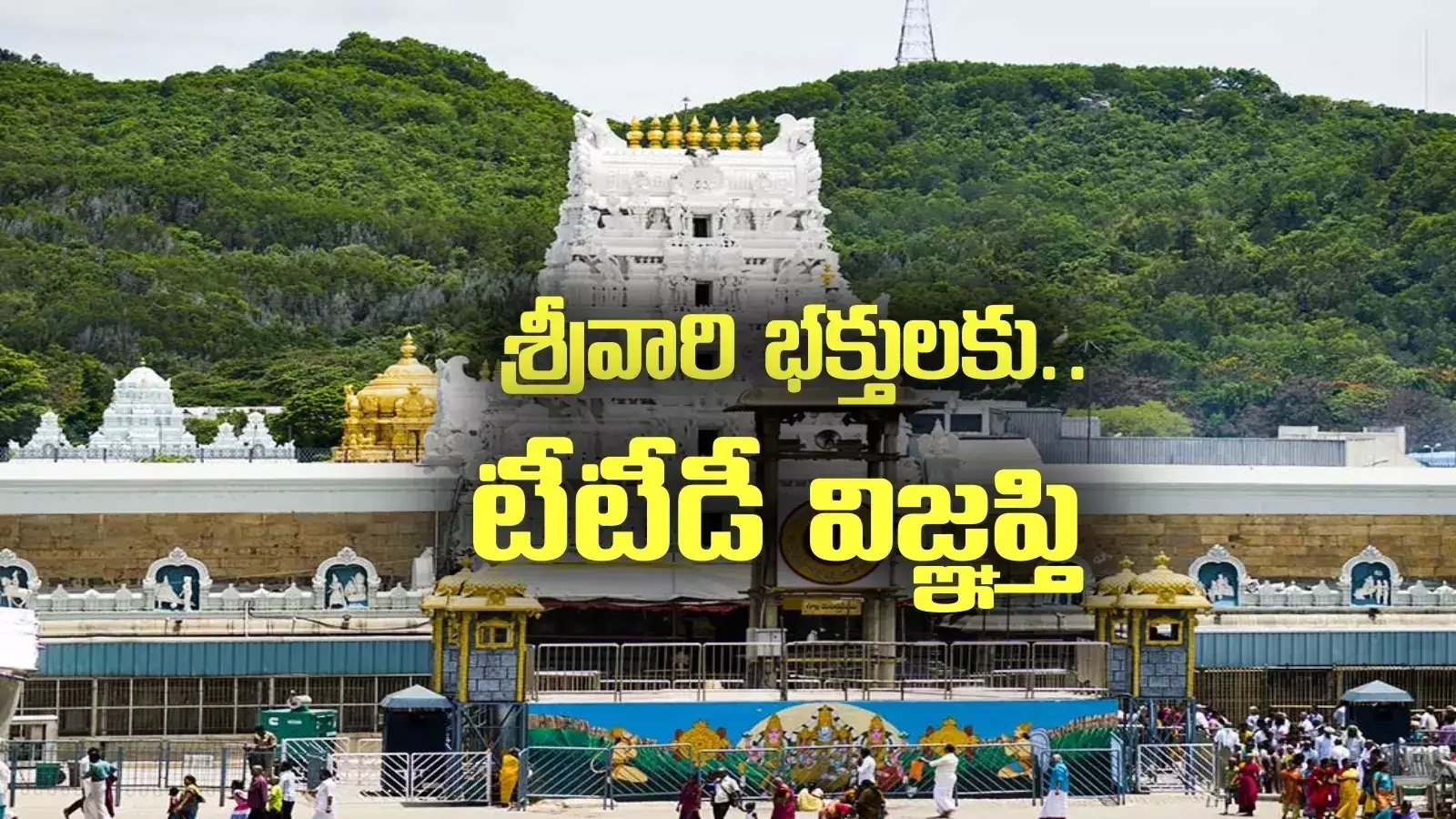 తిరుమలలో వేసవి రద్దీ.. శ్రీవారి భక్తులకు టీటీడీ కీలక విజ్ఞప్తి..