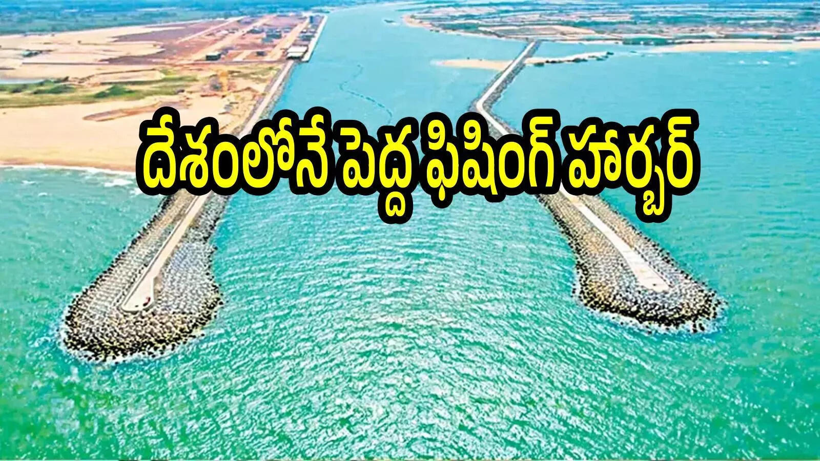 ఏపీలో ఆ జిల్లాకు మహర్దశ.. దేశంలోనే అతిపెద్ద ఫిషింగ్ హార్బర్, ఆ ఎయిర్‌పోర్టుకు దగ్గర్లోనే