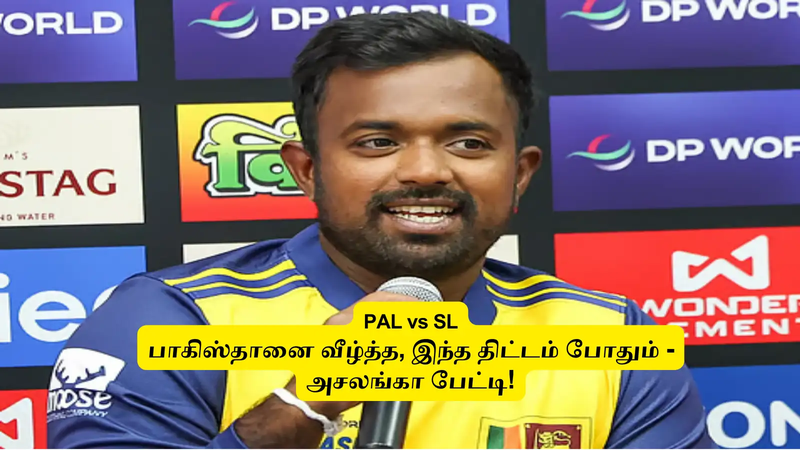 SL vs PAK: 'பாகிஸ்தானை வீழ்த்த'.. இந்த ஒரு திட்டம் போதும்: அசால்ட்டா ஜெயிப்போம்: இலங்கை கேப்டன் அதிரடி பேட்டி! 