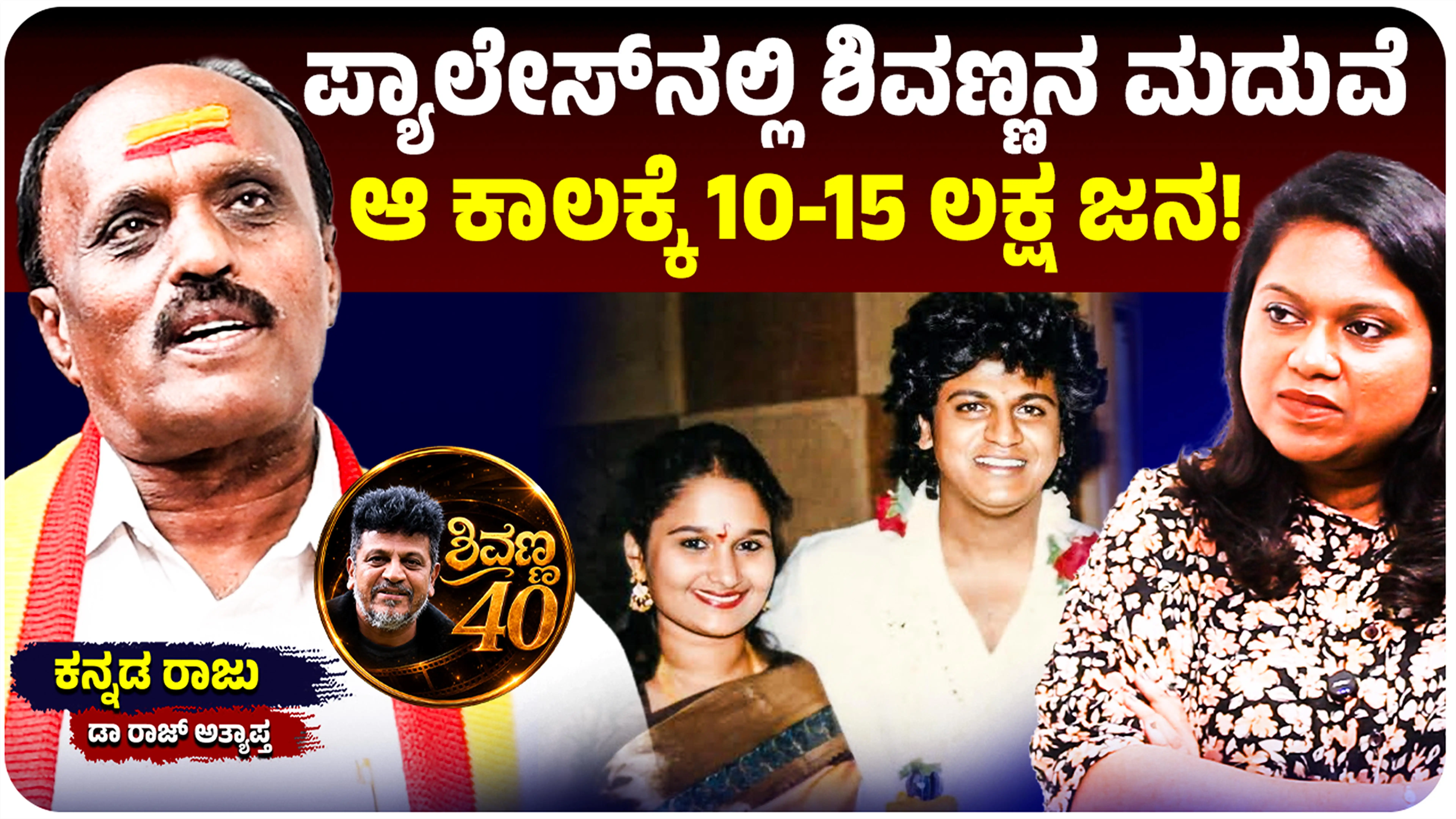 Kannada Raju recalls grand wedding at Bengaluru Palace