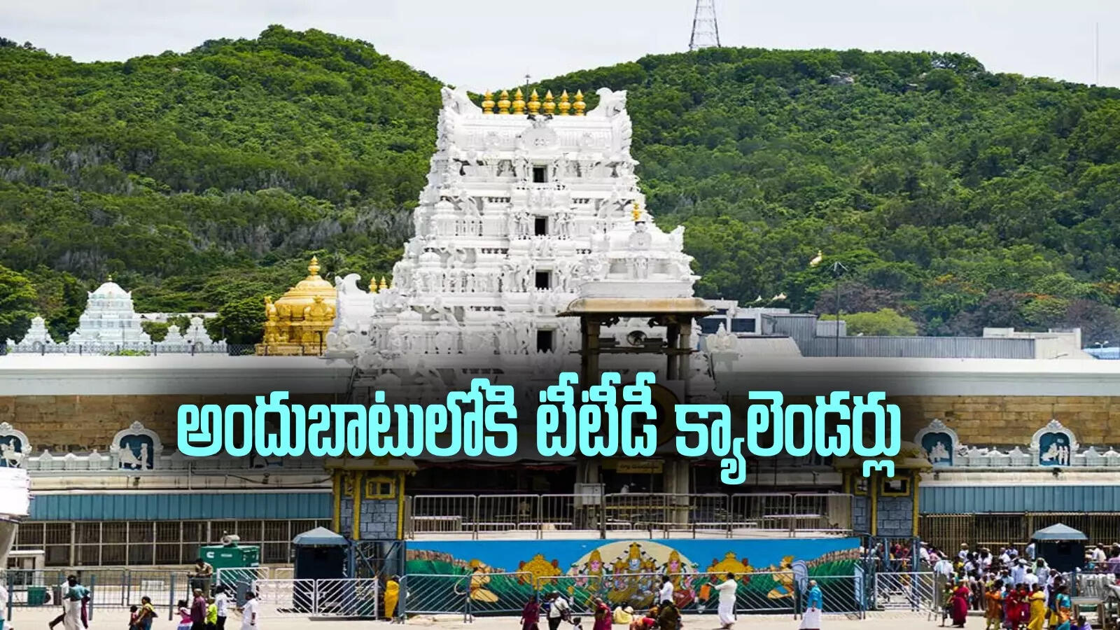 Ttd Calendar 2025,TTD తిరుమల శ్రీవారి భక్తులకు శుభవార్త.. అందుబాటులోకి