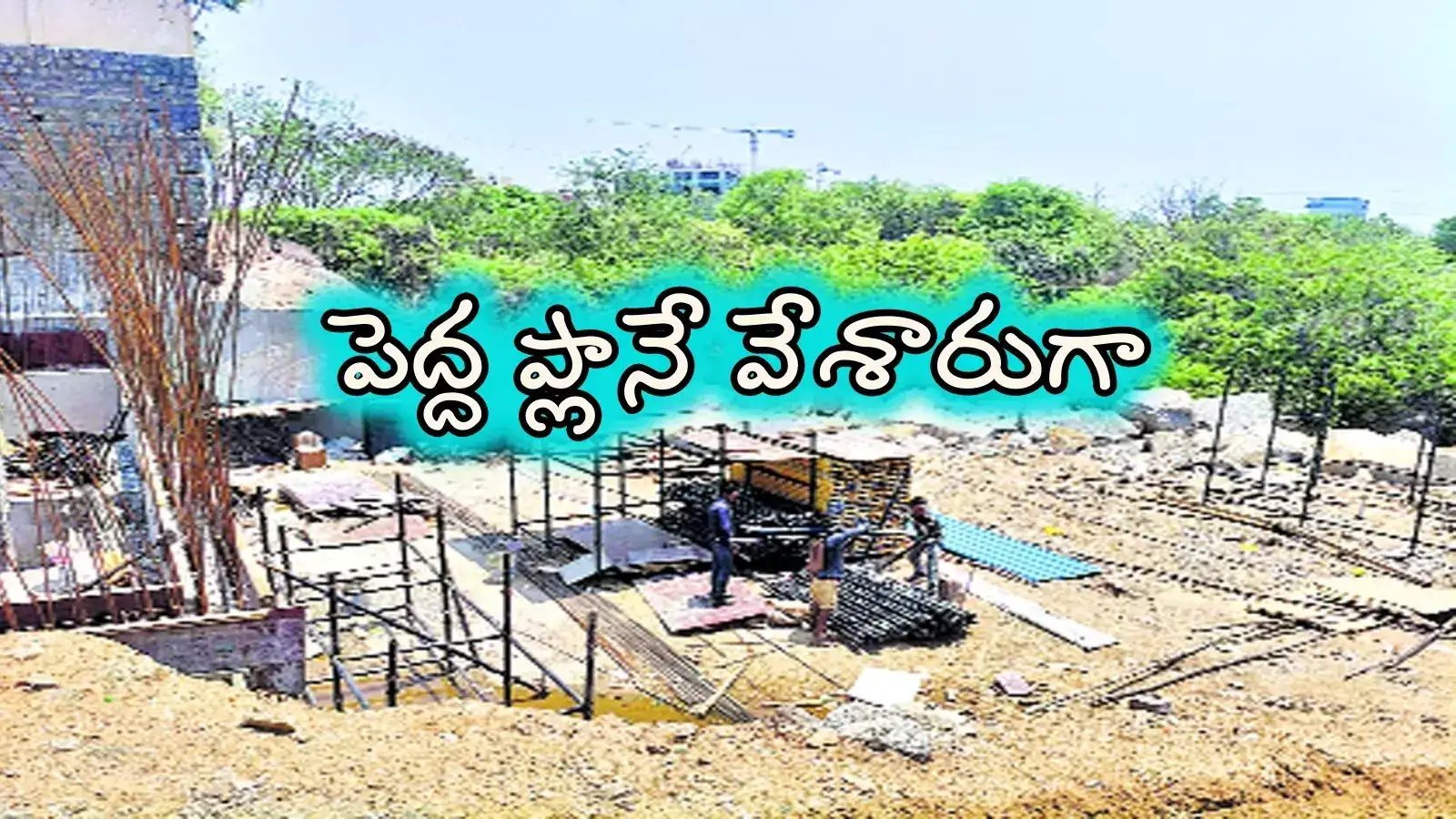 ఏం ప్లాన్ వేశార్రా బాబు.. రూ.10 కోట్ల విలువైన ప్రభుత్వ స్థలం ఎంత సింపుల్‌గా కబ్జా చేశారో తెలుసా..