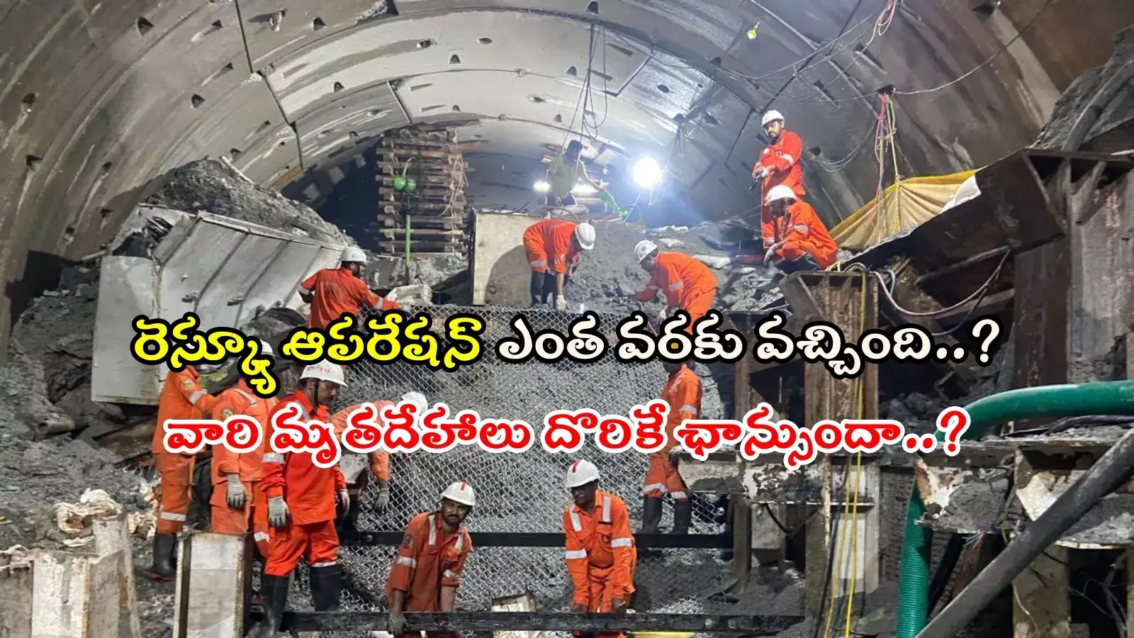 SLBC టన్నెల్ యాక్సిడెంట్.. అక్కడ ప్రస్తుత పరిస్థితేంటి..?, ఆరుగురి అవశేషాలు దొరుకుతాయా..?