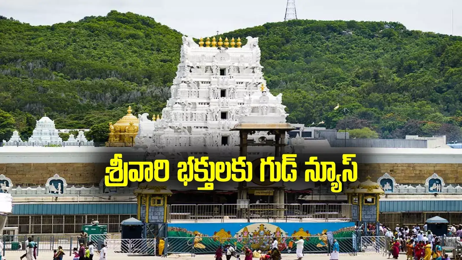 తిరుమల: శ్రీవారి భక్తులకు గుడ్ న్యూస్ చెప్పిన టీటీడీ.. ఇక నో టెన్షన్..