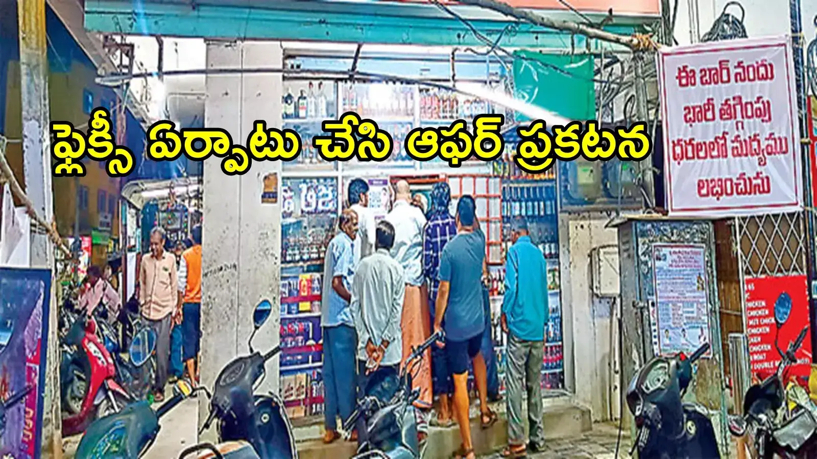 AP News: మందుబాబులకు శుభవార్త.. అక్కడ మద్యం ధరలపై భారీ తగ్గింపు