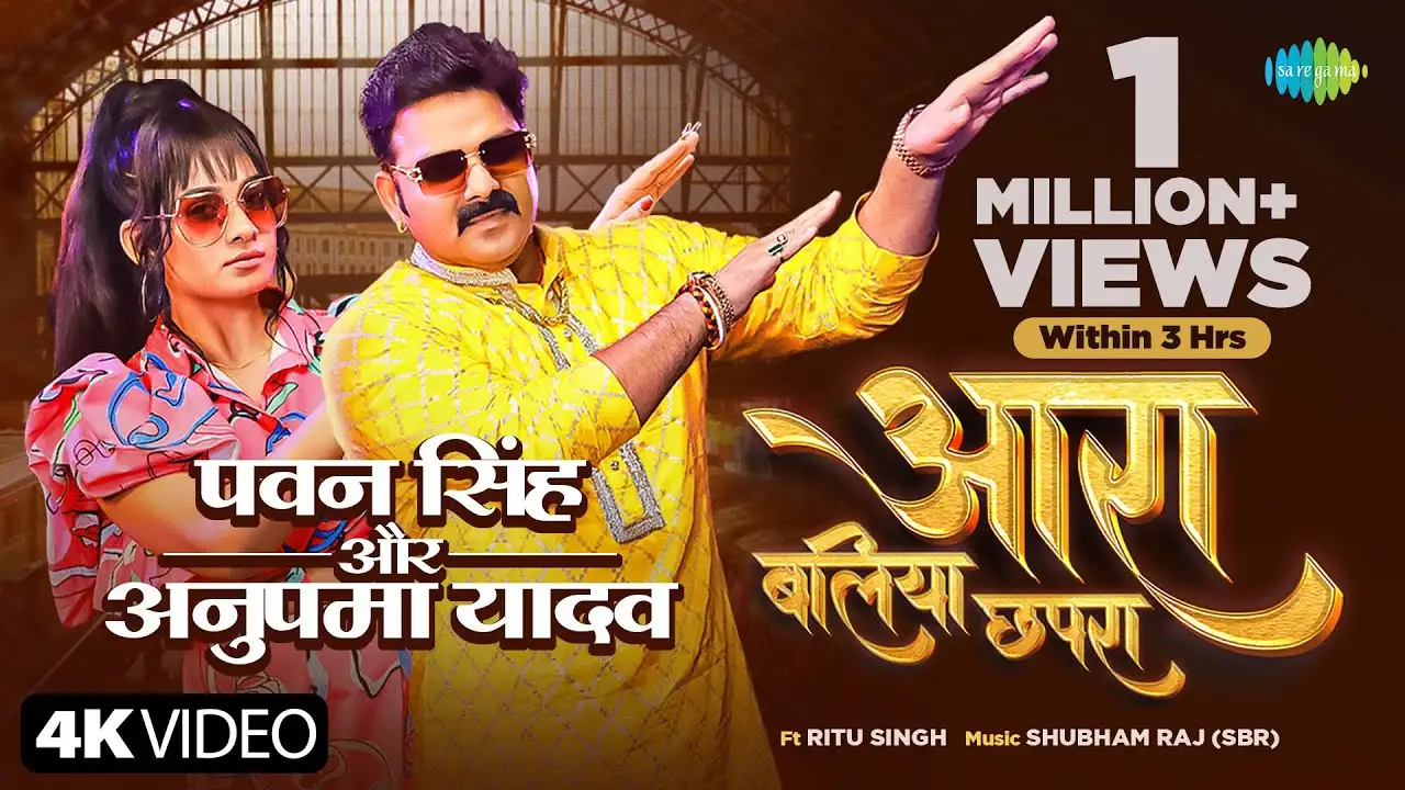 New Bhojpuri Song: 'दिलवाला होवे... आरा बलिया छपरा', पावर स्टार पवन सिंह ने नए गाने में ऋतु सिंह के साथ बढ़ाई गर्मी