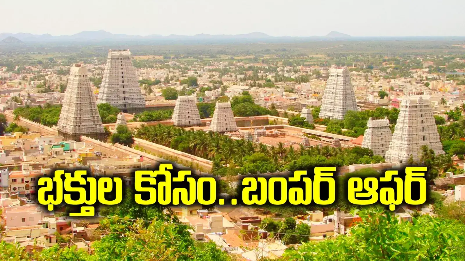 అరుణాచలం భక్తులకు బంపర్ ఆఫర్.. సరికొత్త టూర్ ప్యాకేజీ.. బడ్జెట్ ధరలోనే 4 రోజుల పర్యటన..!