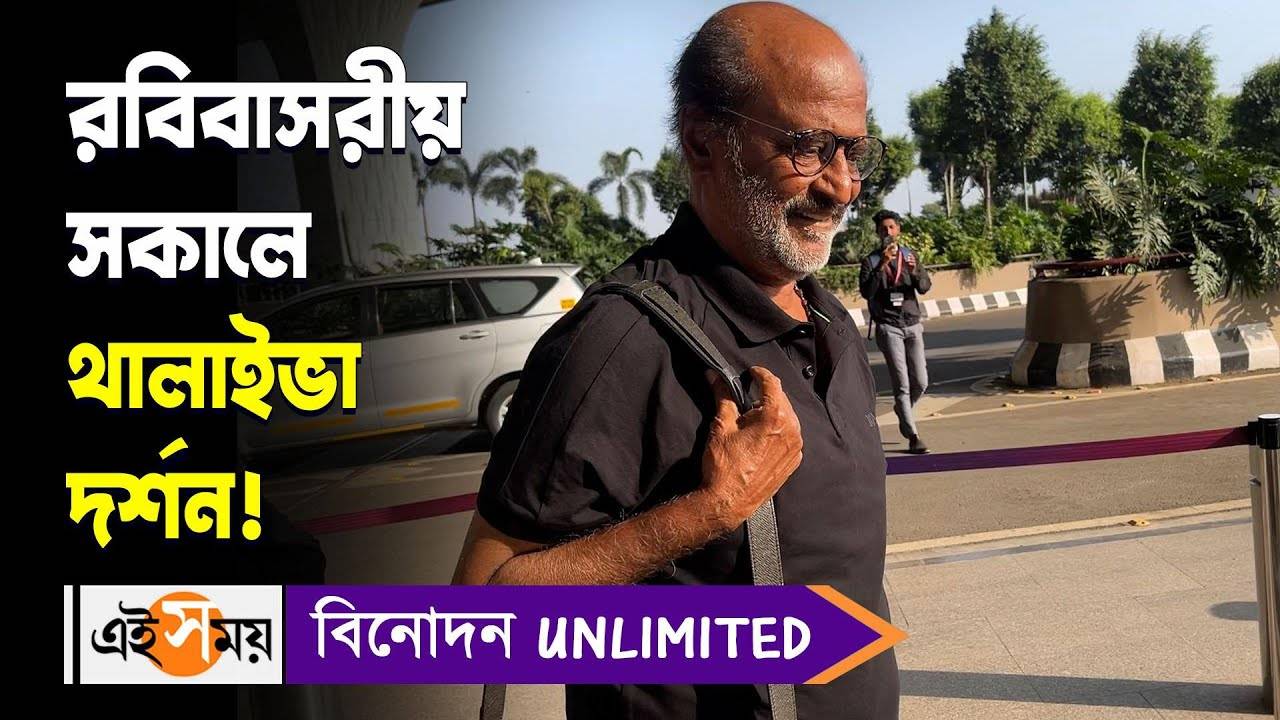 Rajinikanth Airport Look,রবিবাসরীয় সকালে থালাইভা দর্শন! – superstar rajinikanth spotted at mumbai airport will share screen with amitabh bachchan in thalaivar 170 watch video