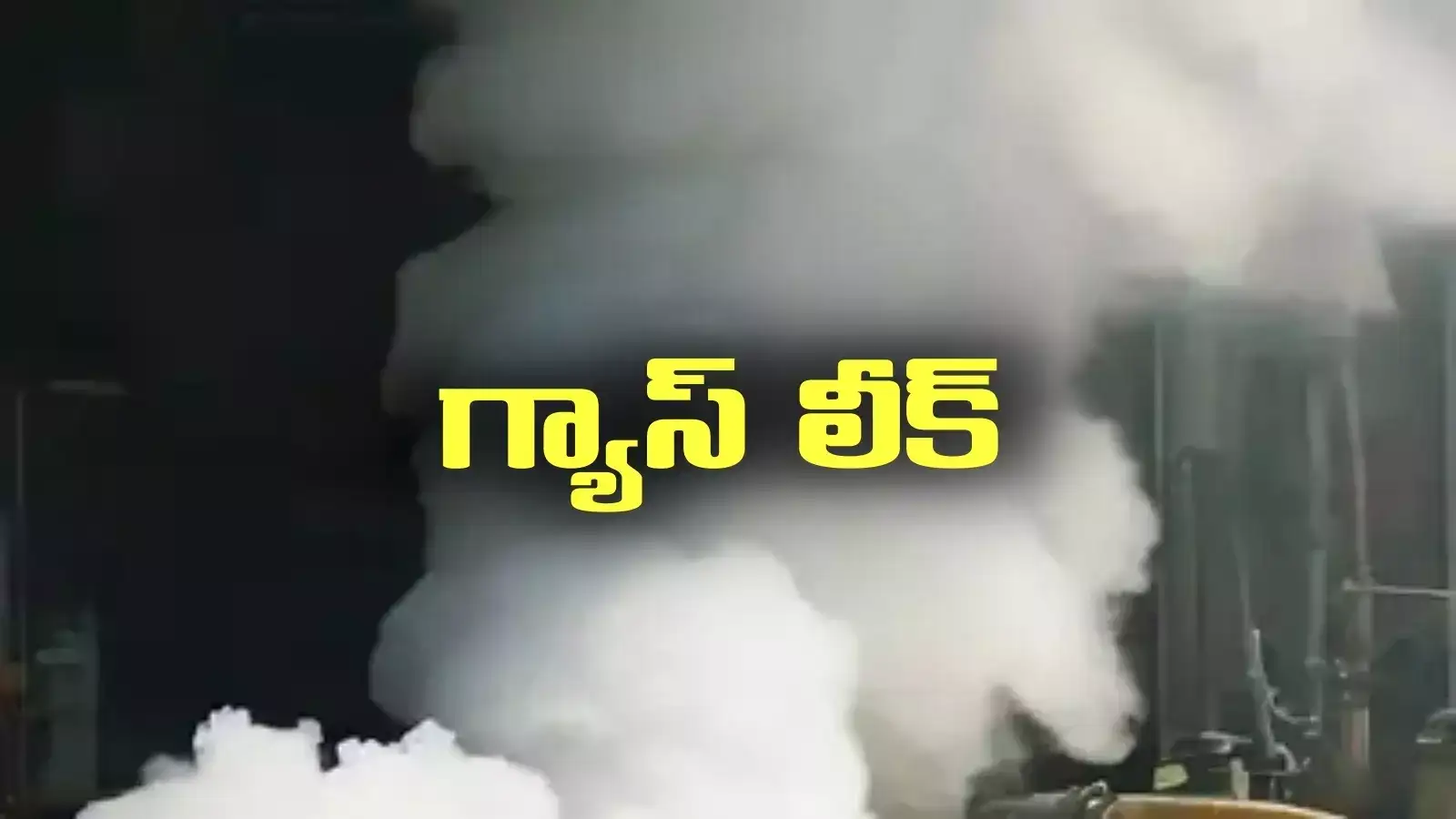 Gas Leak: నెల్లూరు జిల్లాలో అమోనియా గ్యాస్ లీక్.. 10 మందికి అస్వస్థత..