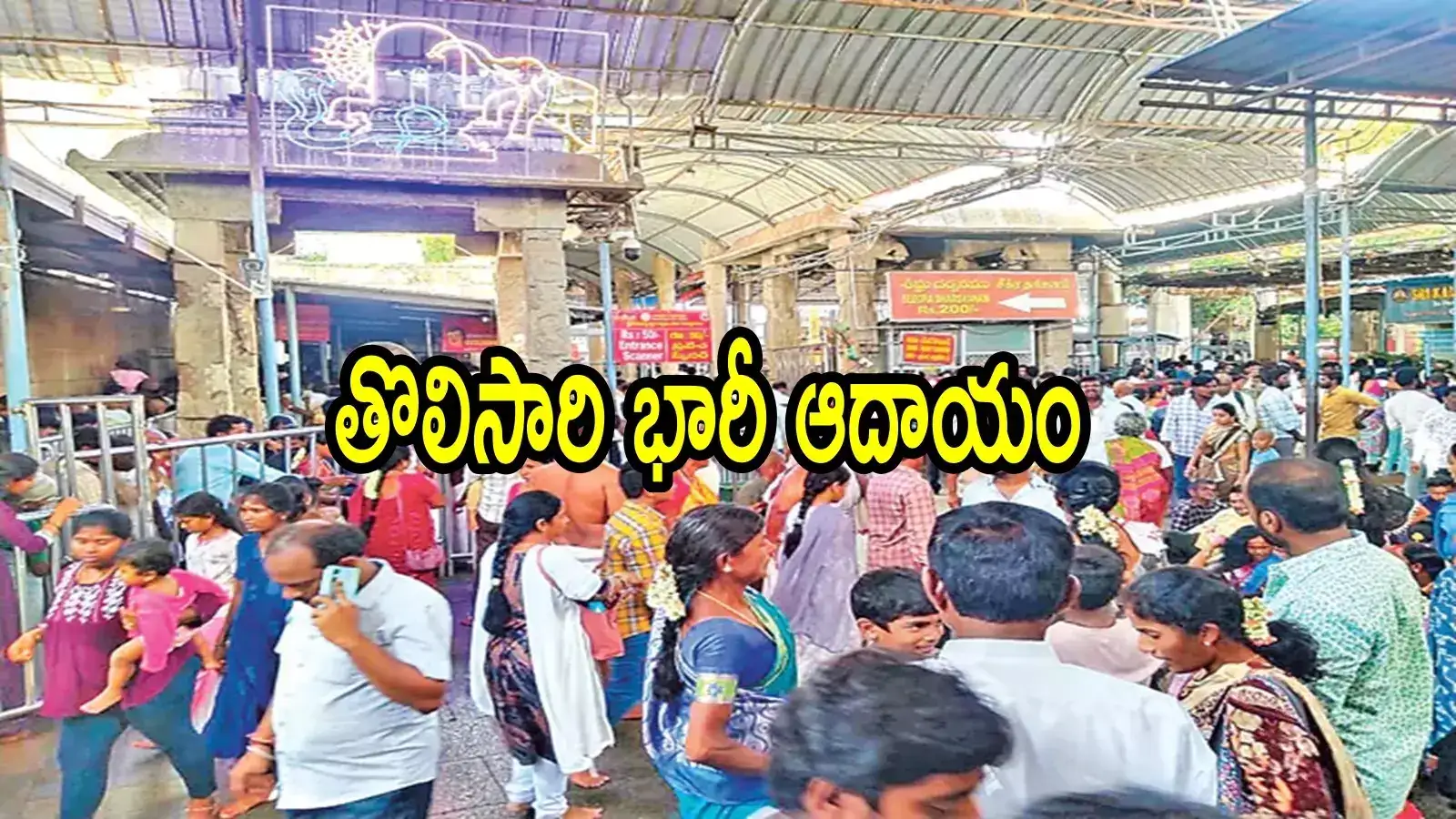 శ్రీకాళహస్తి ఆలయ చరిత్రలో సరికొత్త రికార్డ్.. ఒక్కరోజులో భారీ ఆదాయం, ఎంతంటే!