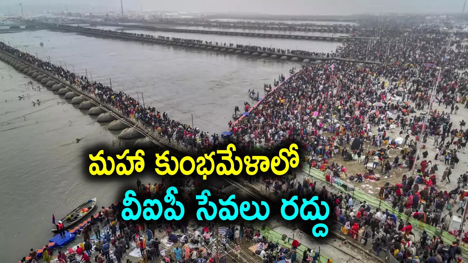 Prayagraj: మహా కుంభమేళాలో ప్రత్యేక రోజు.. ఎంత వీఐపీ అయినా ఆరోజు సామాన్యుడే!