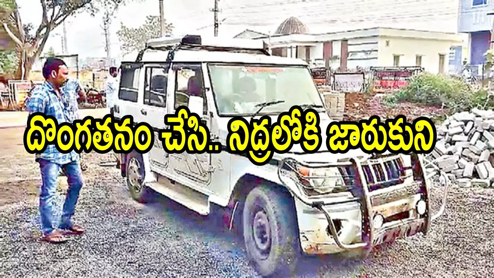 కడప: కారు చోరీ చేసిన దొంగ.. చల్లగాలికి రోడ్డు పక్కనే నిద్రపోయాడు, తెల్లవారాక ట్విస్ట్