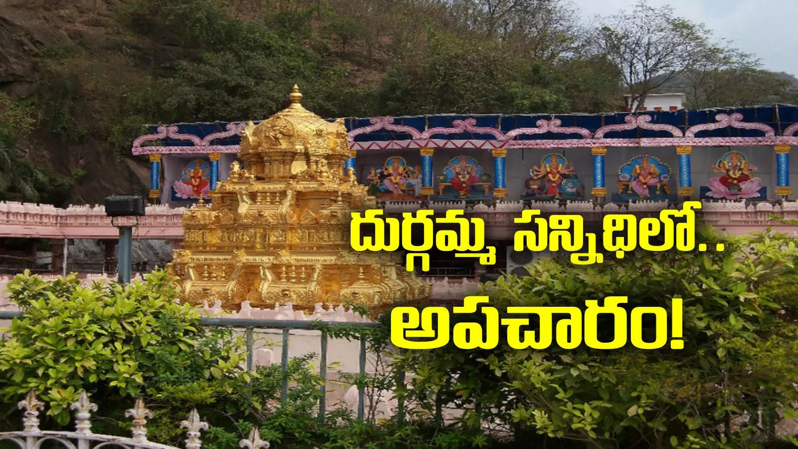 Vijayawada: దుర్గమ్మ సన్నిధిలో అపచారం!.. మండిపడుతున్న భక్తులు..