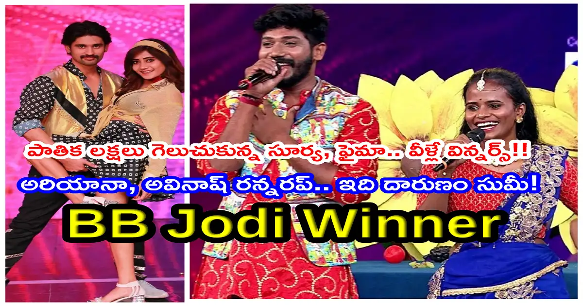 Rj Surya And Faima,BB Jodi Winner: బీబీ జోడీ విజేతలుగా ఫైమా, ఆర్జే