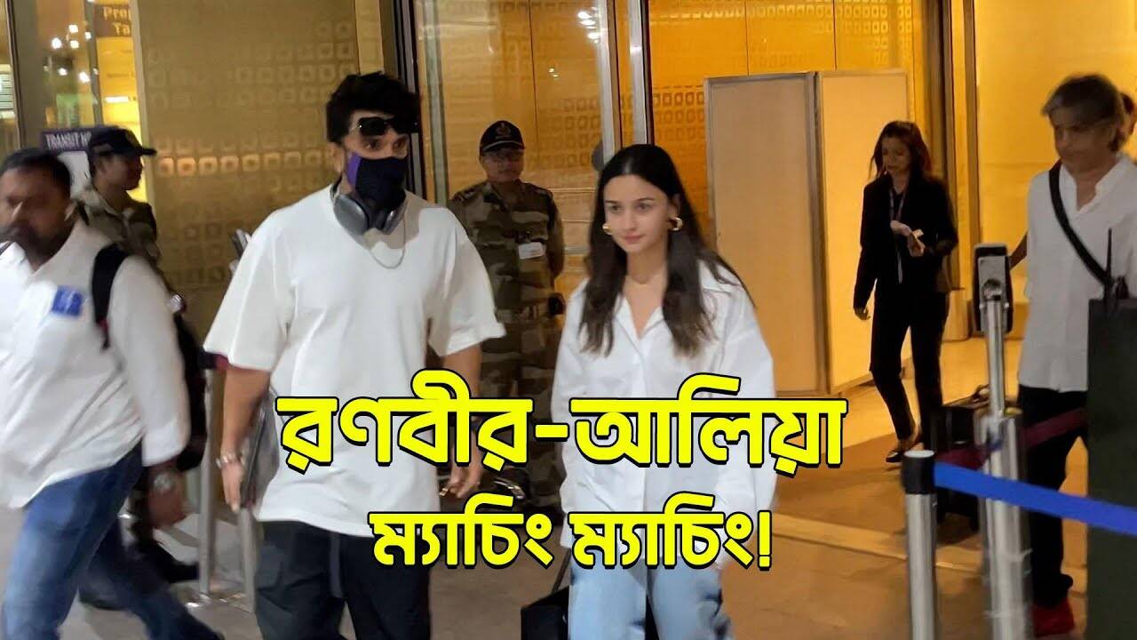 Ranveer Alia Airport Moments : রণবীর-আলিয়া ম্যাচিং ম্যাচিং! – ranveer singh and alia bhatt spotted at airport coming after promotion of their next film watch the video