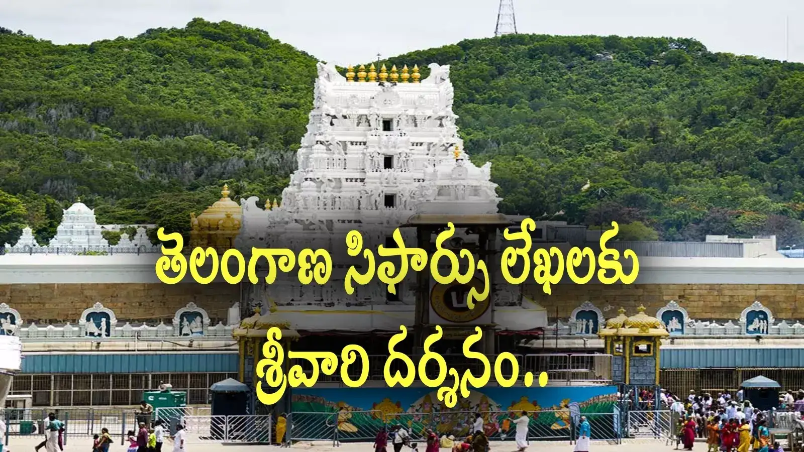 TTD: తెలంగాణ ప్రజా ప్రతినిధుల సిఫార్సు లేఖలకు శ్రీవారి దర్శనం.. ఎప్పుడెప్పుడంటే..?