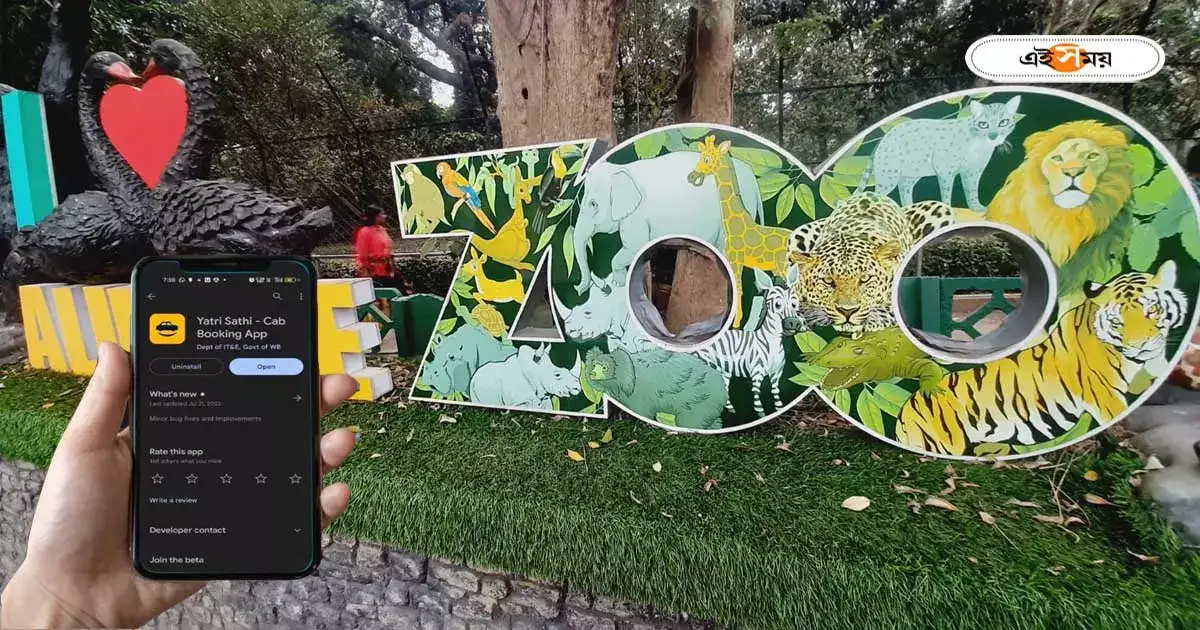 Alipore Zoo Ticket : লাইনে দাঁড়ানোর দিন শেষ! এবার যাত্রী সাথী অ্যাপেই মিলবে আলিপুর চিড়িয়াখানার টিকিট – alipore zoo ticket will be available on yatri sathi app