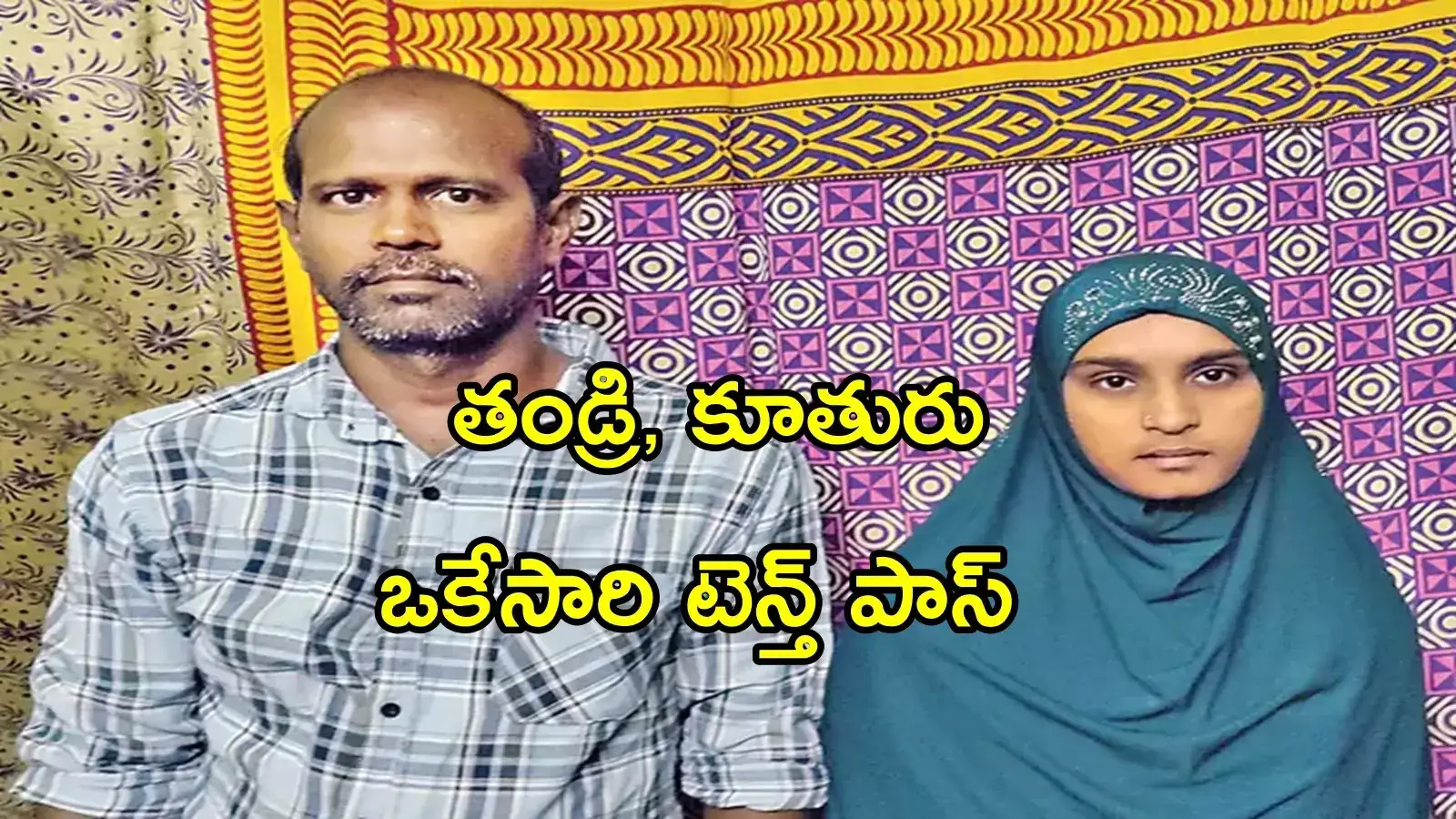 ఏపీలో విచిత్రం.. ఒకేసారి పదోతరగతి పాసైన తండ్రీకూతురు, ఎన్ని మార్కులు వచ్చాయంటే