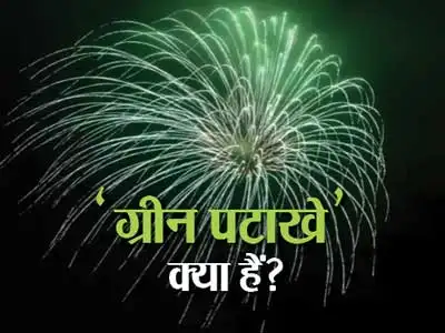 Green Crackers,सà¥à¤« दिवालà¥: à¤à¤¾à¤¨à¥à¤, à¤à¥à¤¯à¤¾ हà¥à¤ à¤à¥à¤°à¥à¤¨ पà¤à¤¾à¤à¥ - know what are green crackers and how it help to reduce pollution - Navbharat Times