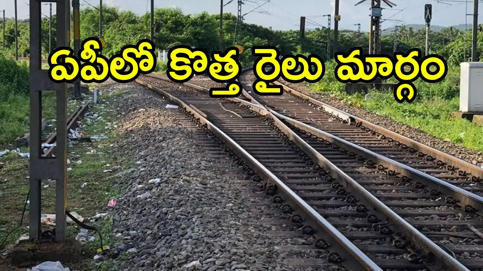 ఆంధ్రప్రదేశ్‌లో మరో కొత్త రైలు మార్గం.. ఈ రూట్‌లోనే, వారికి 20 ఏళ్ల కల!