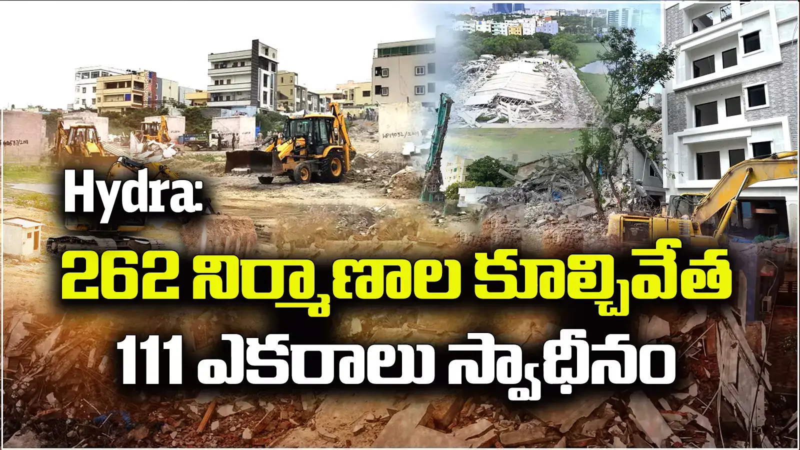 HYDRA: 111 ఎకరాలు స్వాధీనం.. 262 నిర్మాణాలు నేలమట్టం, ఇక మరింత దూకుడు