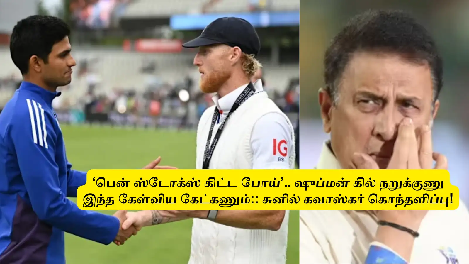 ‘பென் ஸ்டோக்ஸ் கிட்ட போய்’.. ஷுப்மன் கில் நறுக்குணு இந்த கேள்விய கேட்கணும்:: சுனில் கவாஸ்கர் கொந்தளிப்பு! 