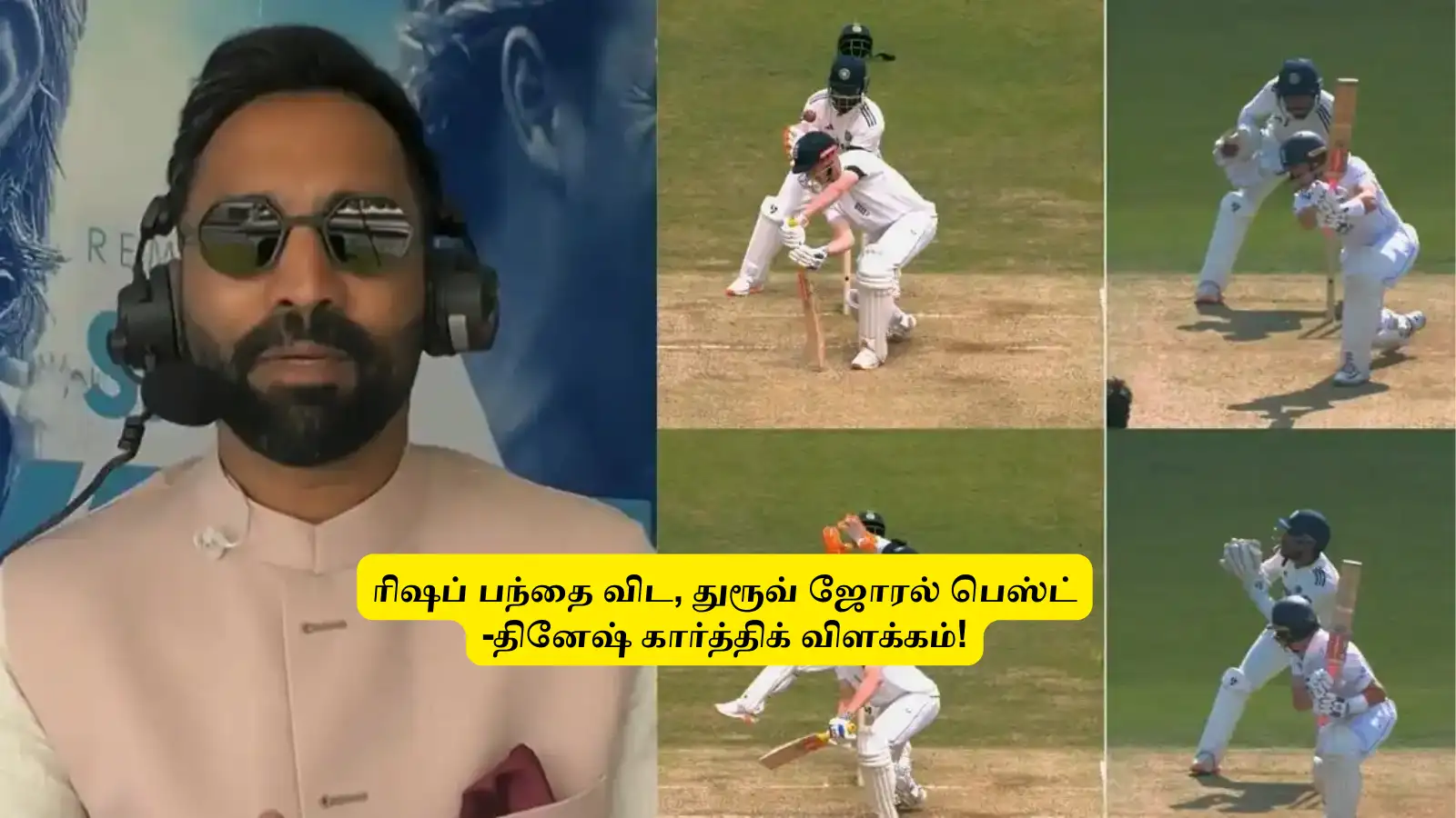 IND vs ENG : ‘ரிஷப் பந்தைவிட’.. இந்த விஷயத்தில் துரூவ் ஜோரல் பெஸ்ட்: தினேஷ் கார்த்திக் கொடுத்த புள்ளி விபரம்! 
